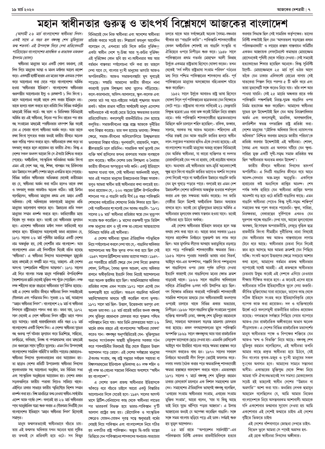 ১৯ মার্চ ২০২০ সংখ্যা দেশব্রতী পৃ-৭