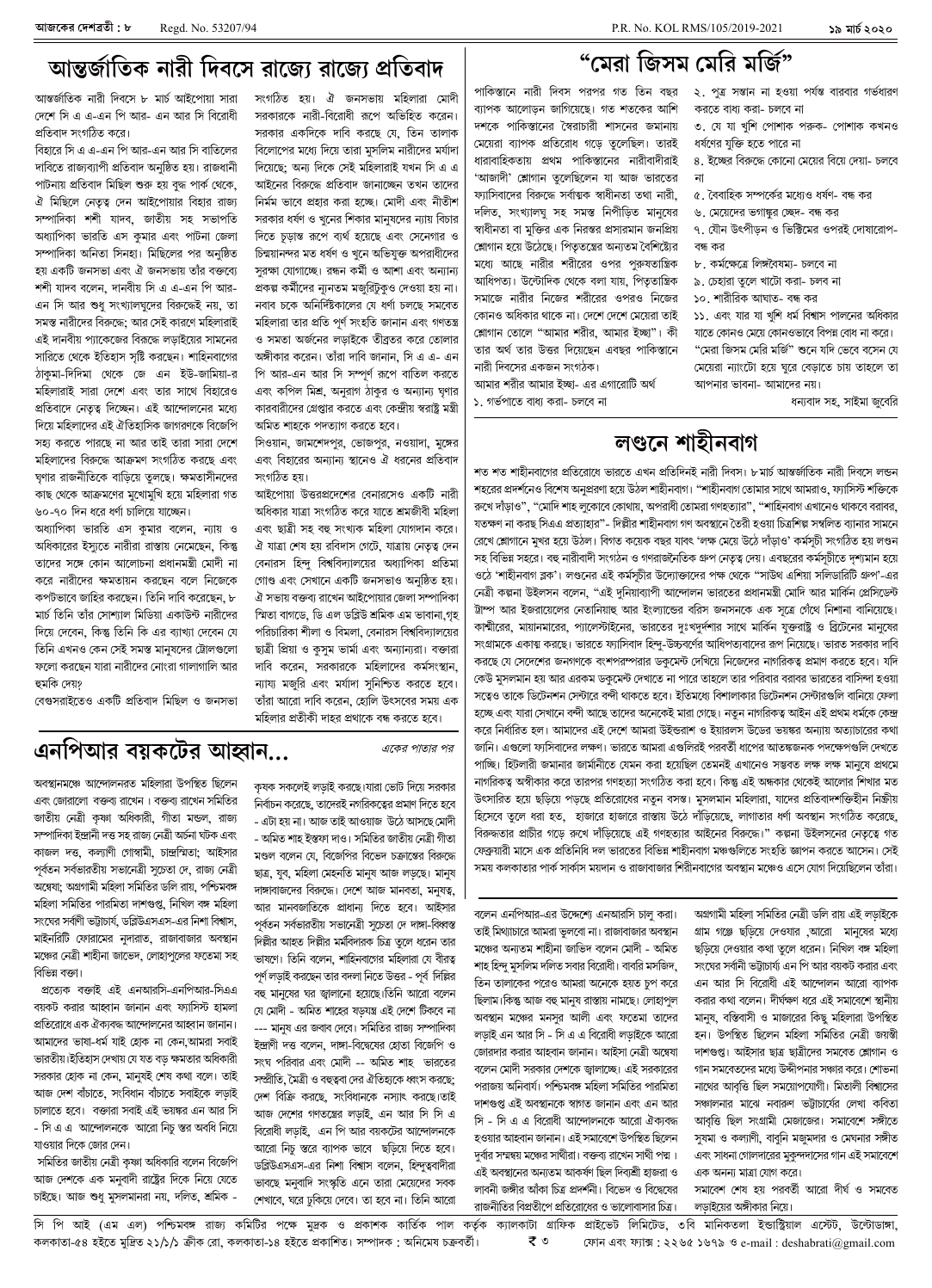 ১৯ মার্চ ২০২০ সংখ্যা দেশব্রতী পৃ-৮