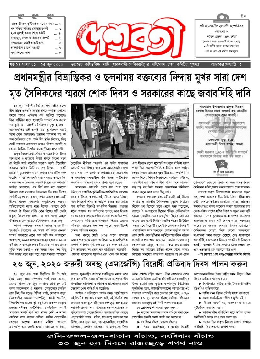 দেশব্রতী খণ্ড ২৭, সংখ্যা ২১ (২৫ জুন ২০২০)