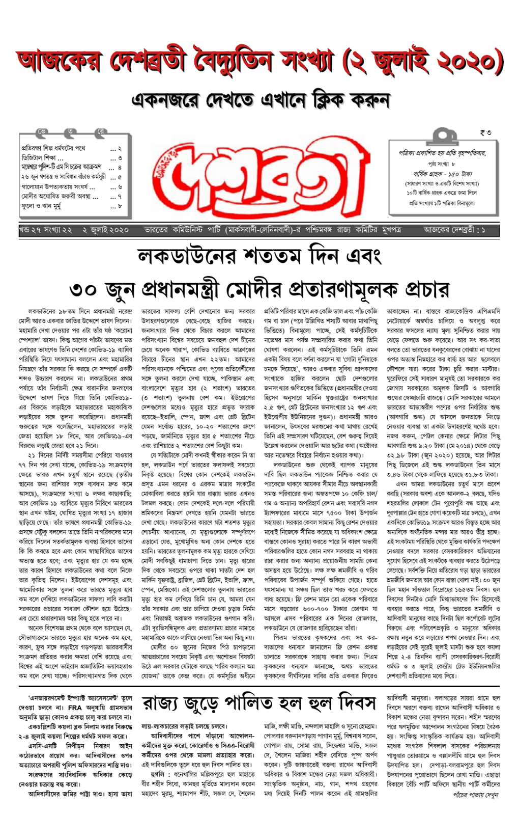 দেশব্রতী খণ্ড ২৭, সংখ্যা ২২ (২ জুলাই ২০২০)