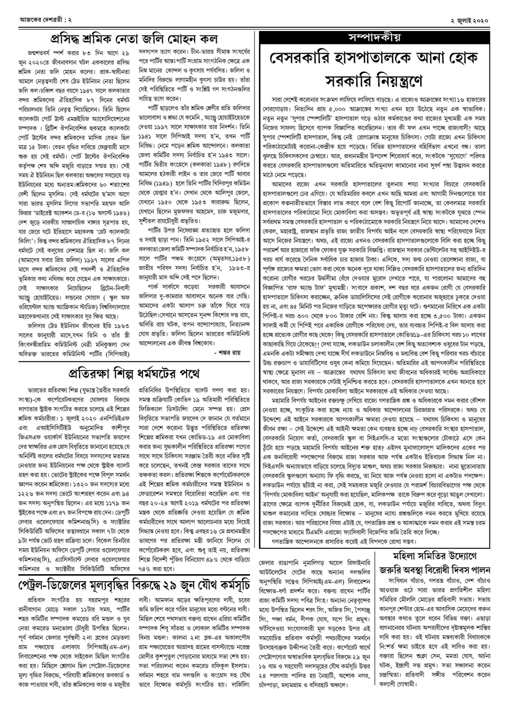 দেশব্রতী খণ্ড ২৭, সংখ্যা ২২ (২ জুলাই ২০২০) পৃঃ ২