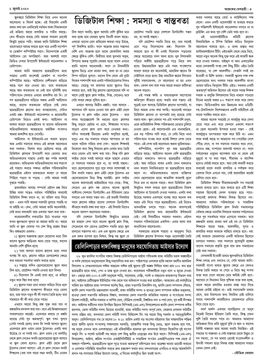দেশব্রতী খণ্ড ২৭, সংখ্যা ২২ (২ জুলাই ২০২০) পৃঃ ৩
