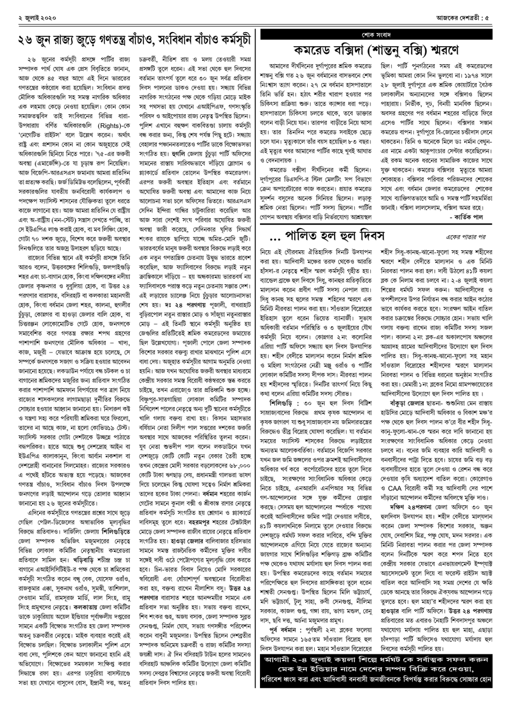 দেশব্রতী খণ্ড ২৭, সংখ্যা ২২ (২ জুলাই ২০২০) পৃঃ ৫