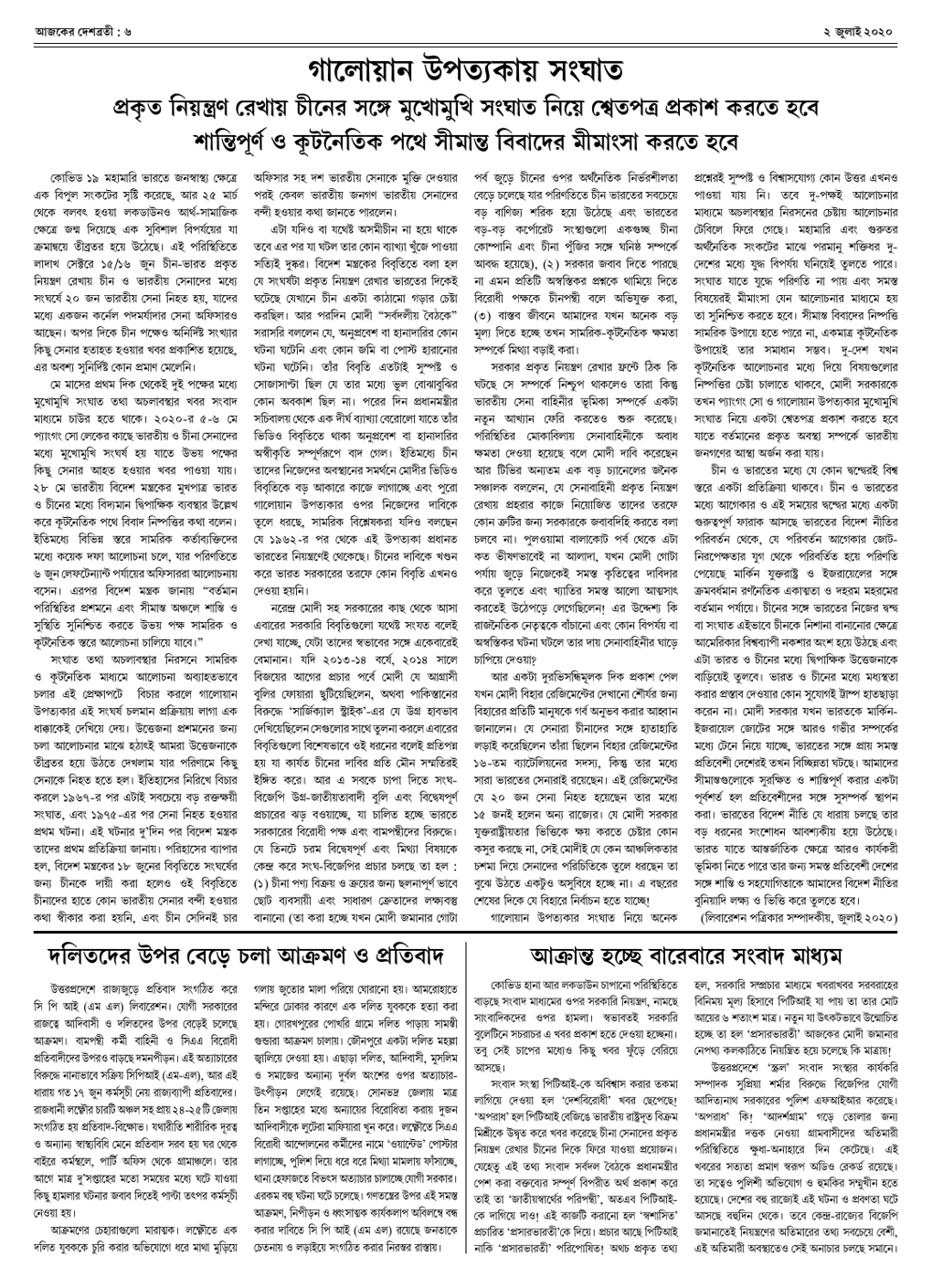 দেশব্রতী খণ্ড ২৭, সংখ্যা ২২ (২ জুলাই ২০২০) পৃঃ ৬