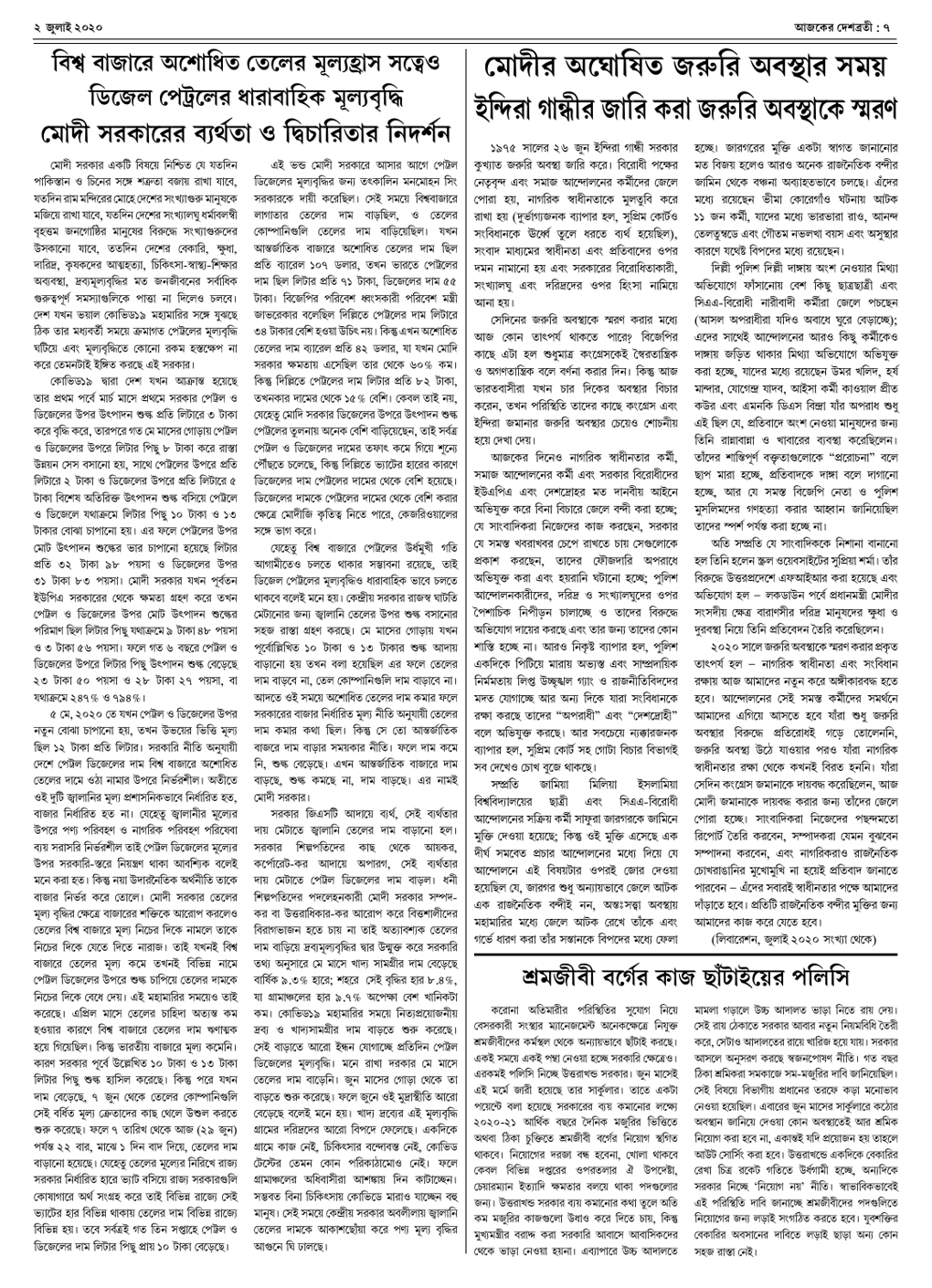 দেশব্রতী খণ্ড ২৭, সংখ্যা ২২ (২ জুলাই ২০২০) পৃঃ ৭