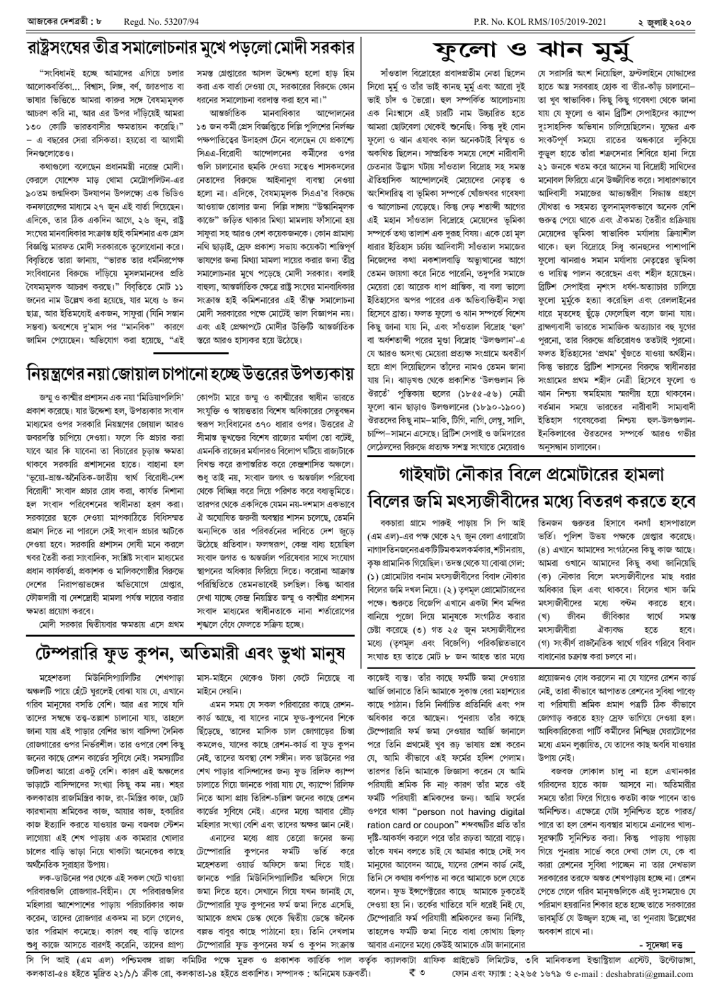 দেশব্রতী খণ্ড ২৭, সংখ্যা ২২ (২ জুলাই ২০২০) পৃঃ ৮