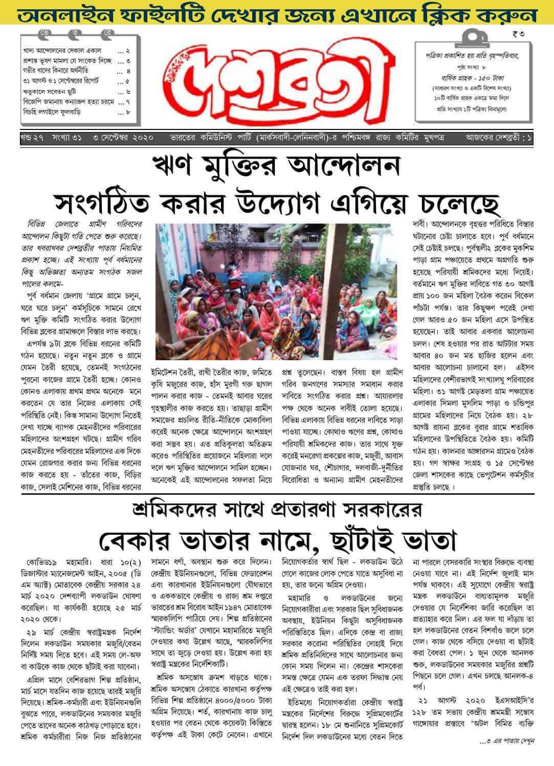 দেশব্রতী : খণ্ড ২৭, সংখ্যা ৩১ (৩ সেপ্টেম্বর ২০২০)