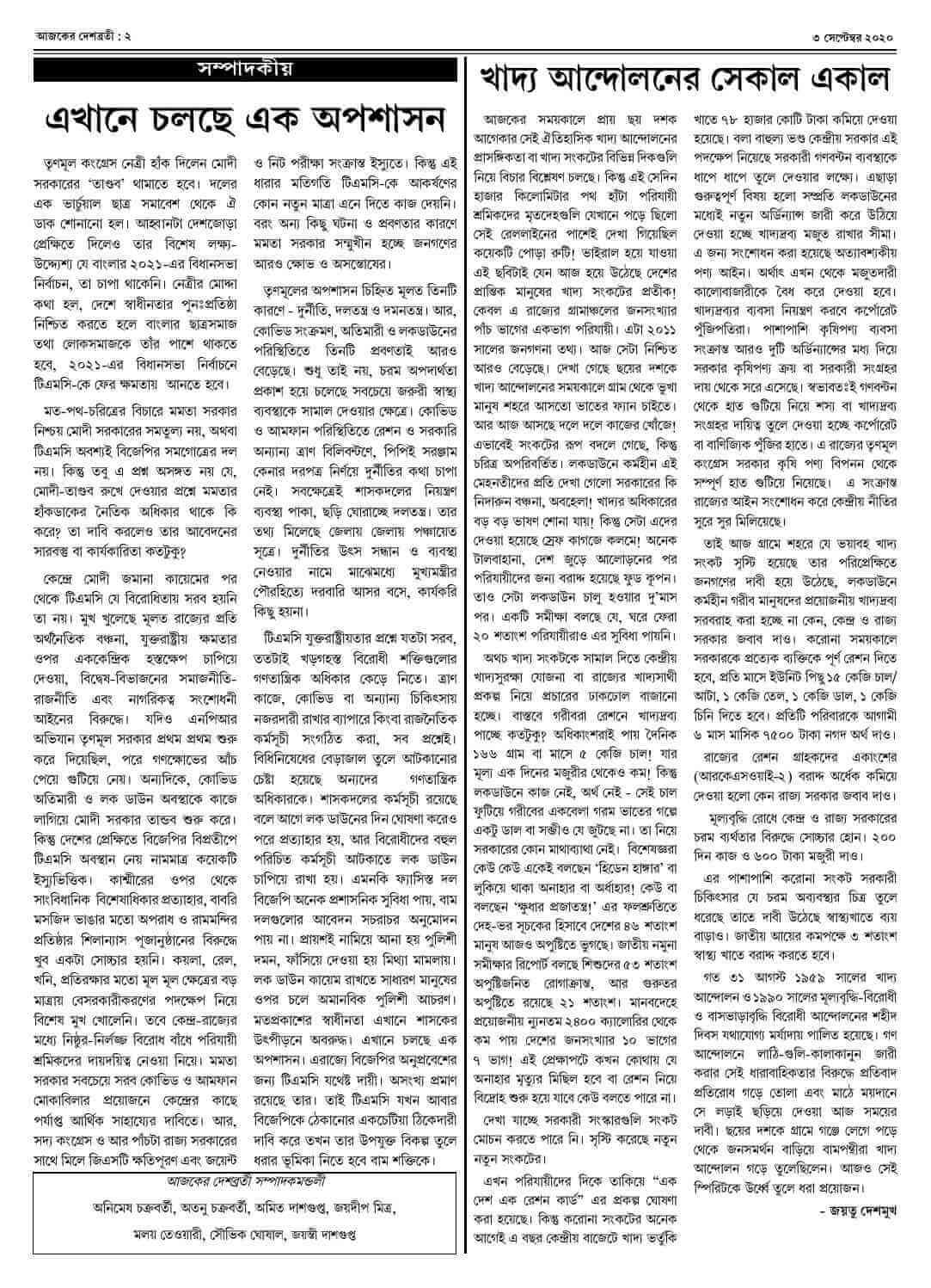 ৩ সেপ্টেম্বর ২০২০ সংখ্যা দেশব্রতী পৃ-২