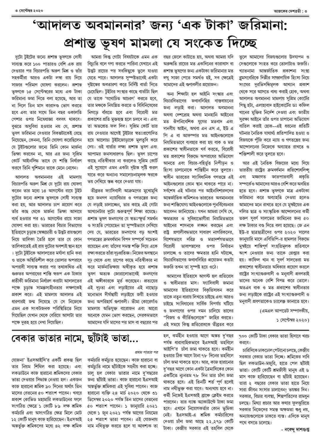 ৩ সেপ্টেম্বর ২০২০ সংখ্যা দেশব্রতী পৃ-৩