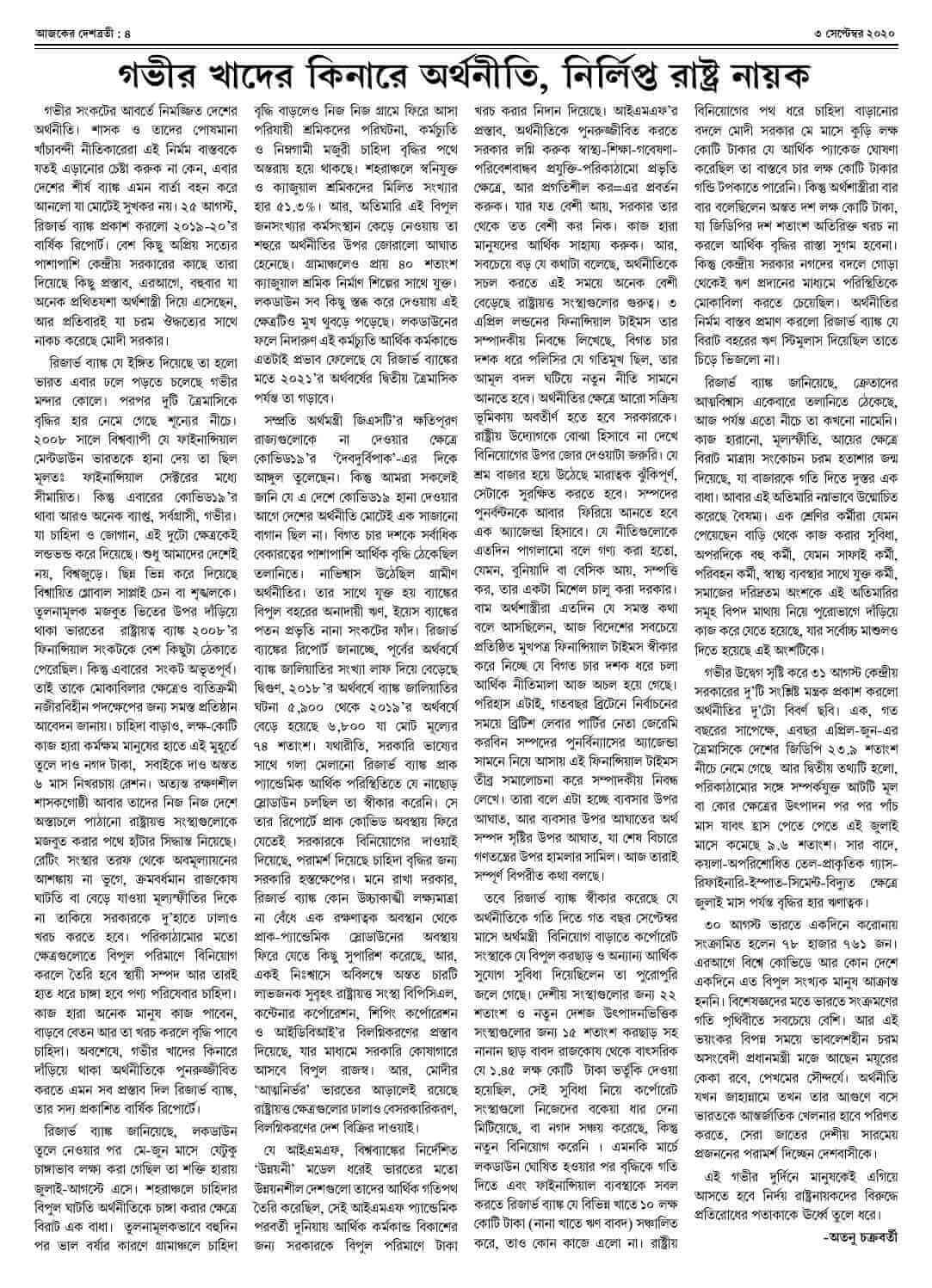 ৩ সেপ্টেম্বর ২০২০ সংখ্যা দেশব্রতী পৃ-৪