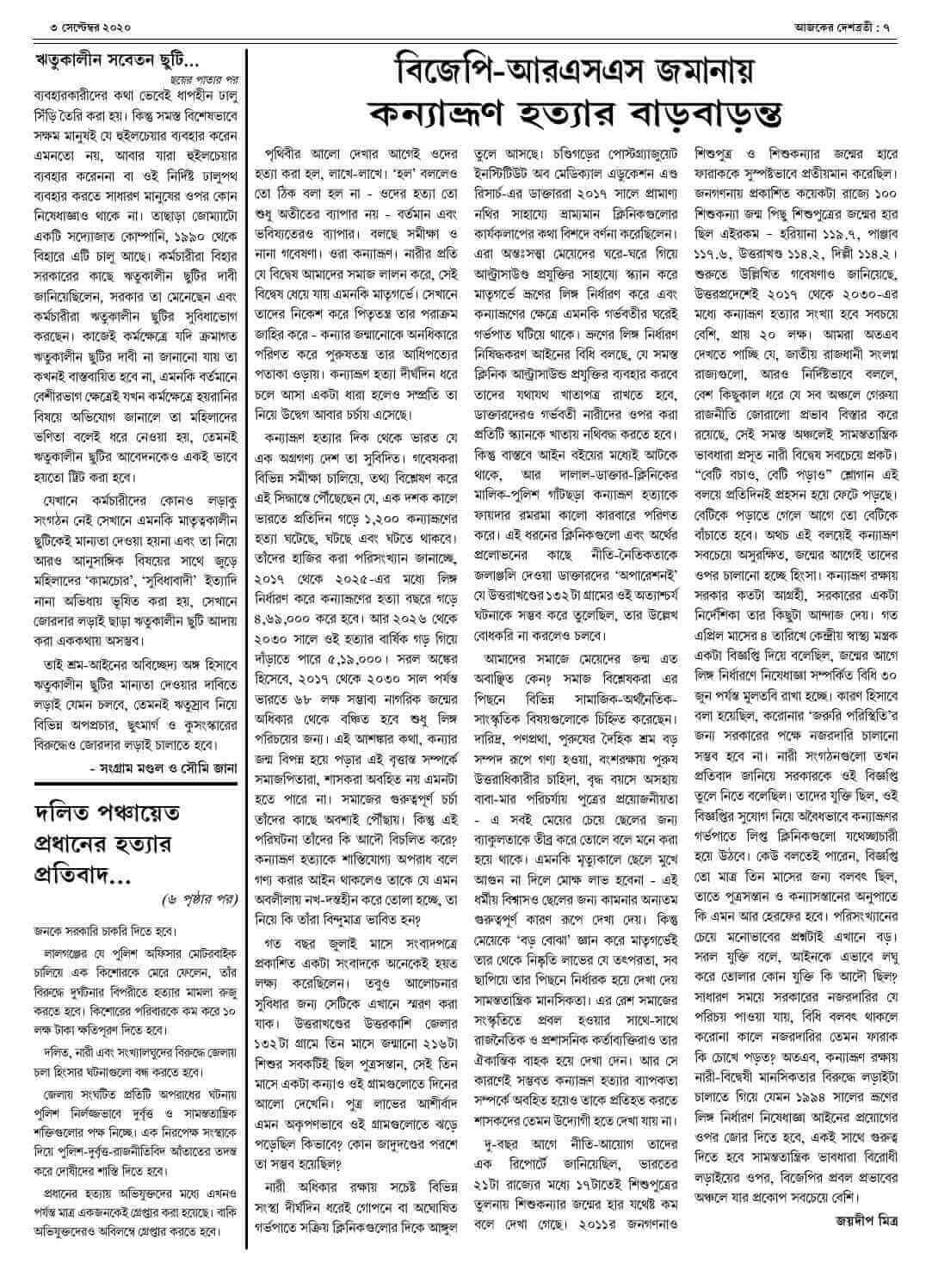 ৩ সেপ্টেম্বর ২০২০ সংখ্যা দেশব্রতী পৃ-৭