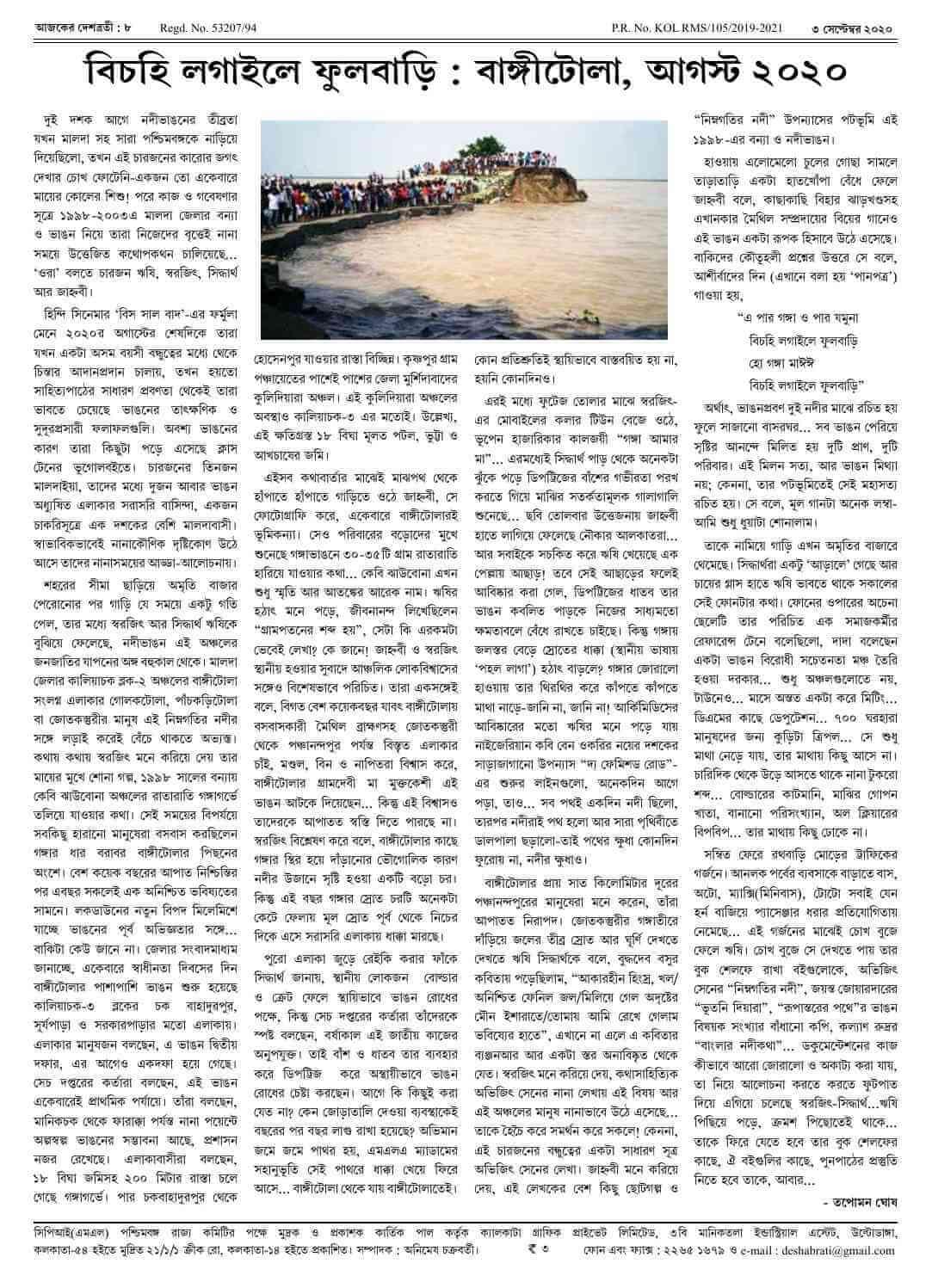 ৩ সেপ্টেম্বর ২০২০ সংখ্যা দেশব্রতী পৃ-৮
