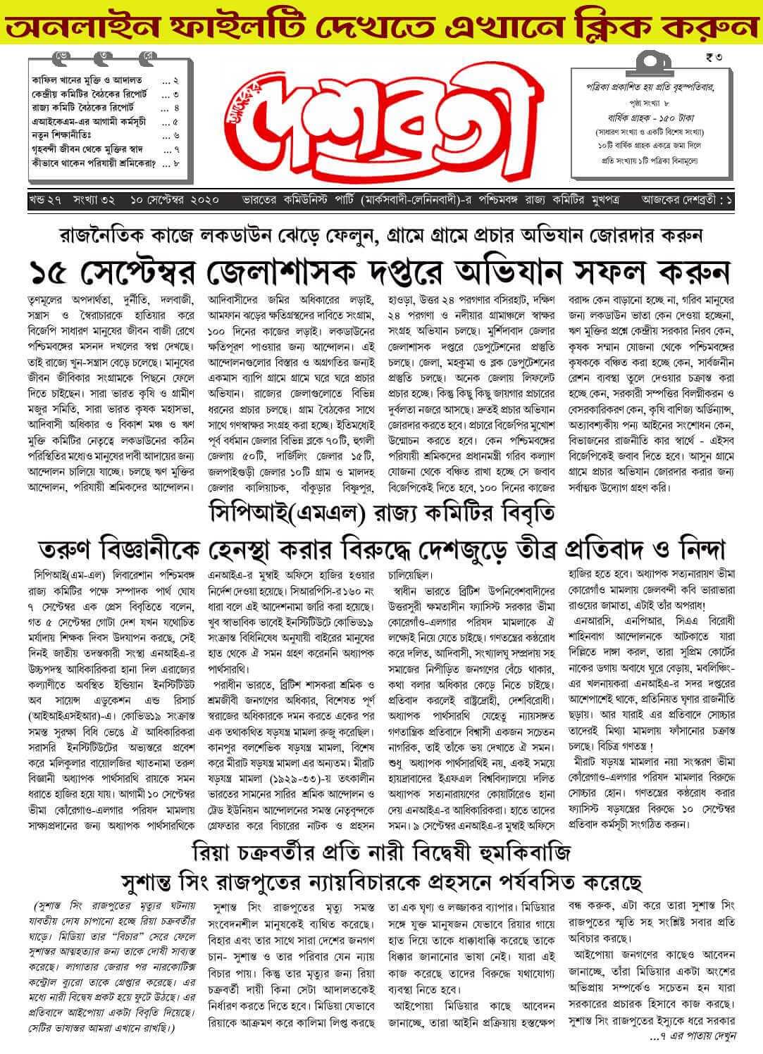 দেশব্রতী : খণ্ড ২৭, সংখ্যা ৩২ (১০ সেপ্টেম্বর ২০২০)