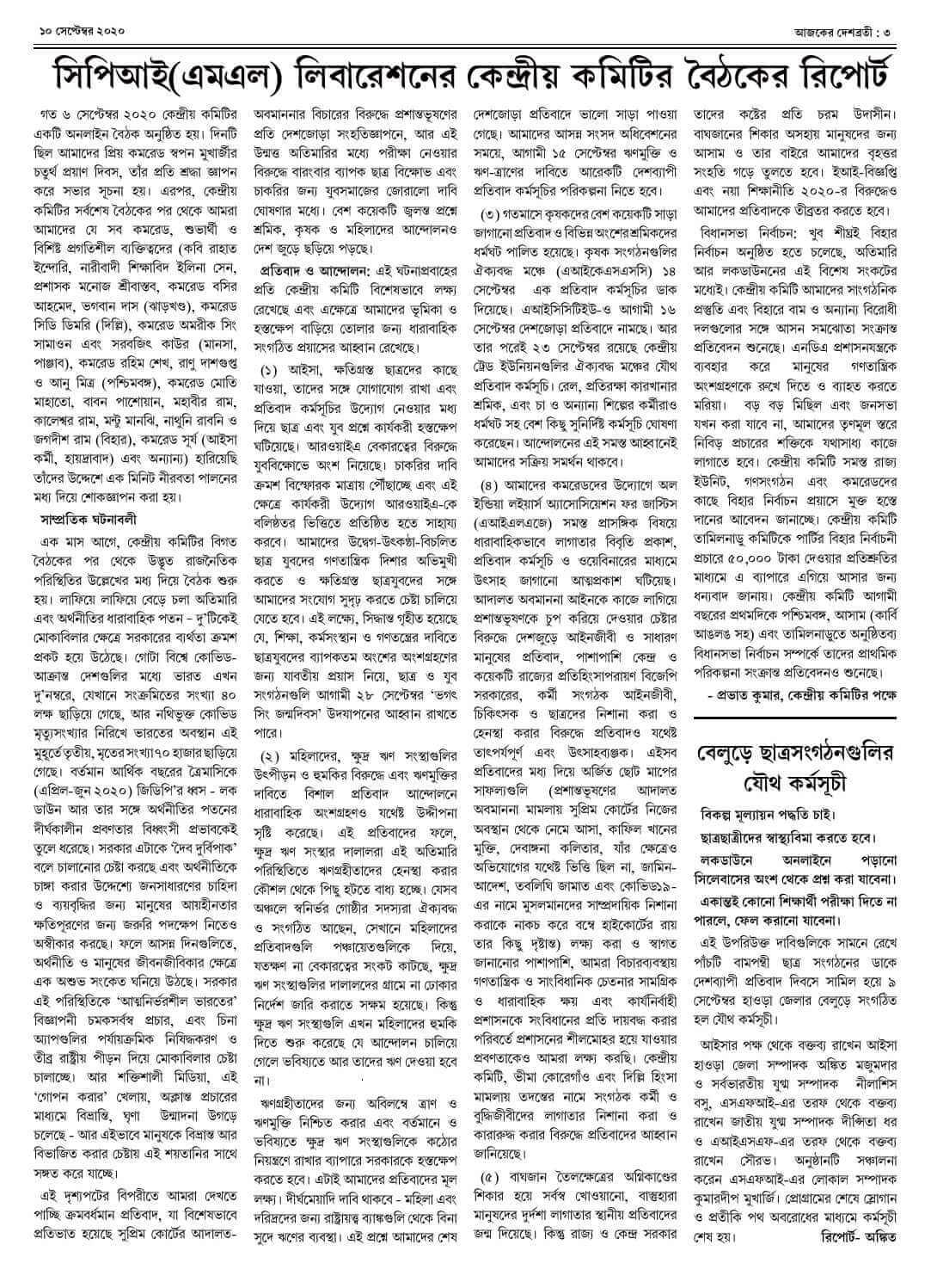 ১০ সেপ্টেম্বর ২০২০ সংখ্যা দেশব্রতী পৃ-৩