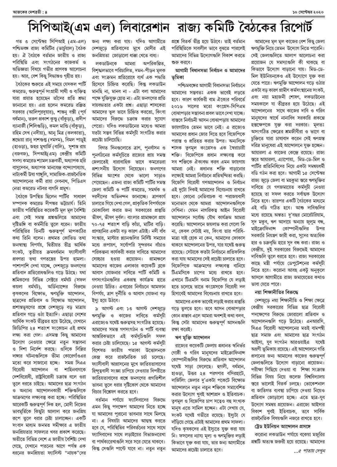 ১০ সেপ্টেম্বর ২০২০ সংখ্যা দেশব্রতী পৃ-৪