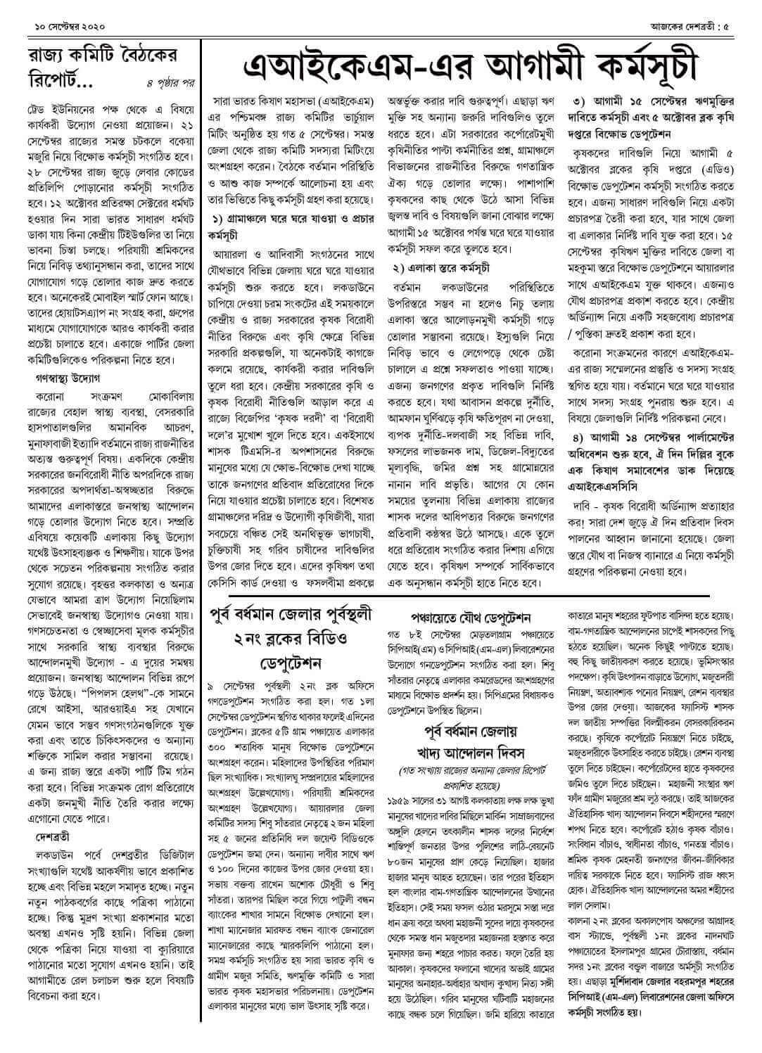 ১০ সেপ্টেম্বর ২০২০ সংখ্যা দেশব্রতী পৃ-৫