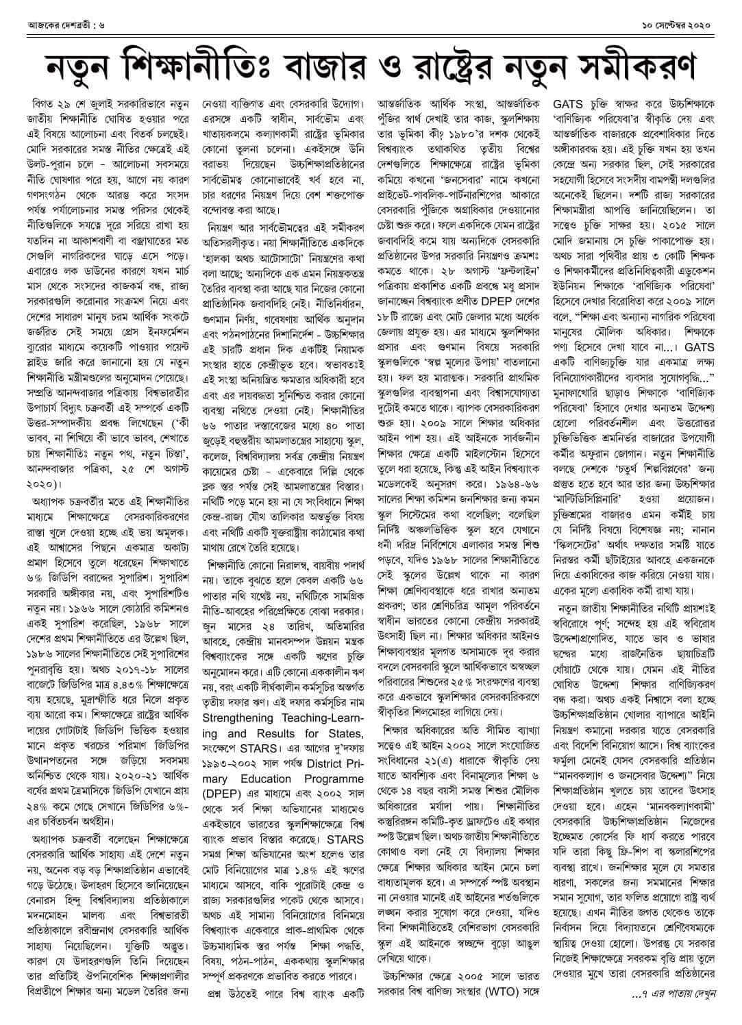 ১০ সেপ্টেম্বর ২০২০ সংখ্যা দেশব্রতী পৃ-৬