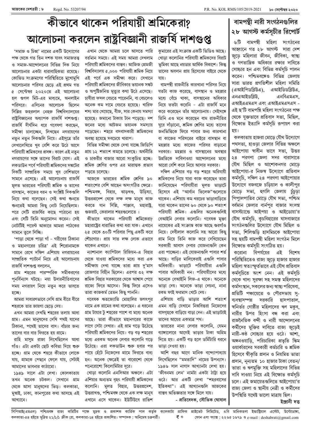 ১০ সেপ্টেম্বর ২০২০ সংখ্যা দেশব্রতী পৃ-৮