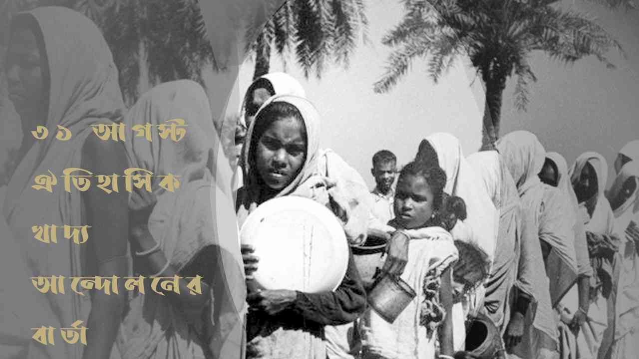 ৩১ আগস্ট ঐতিহাসিক খাদ্য আন্দোলনের বার্তা
