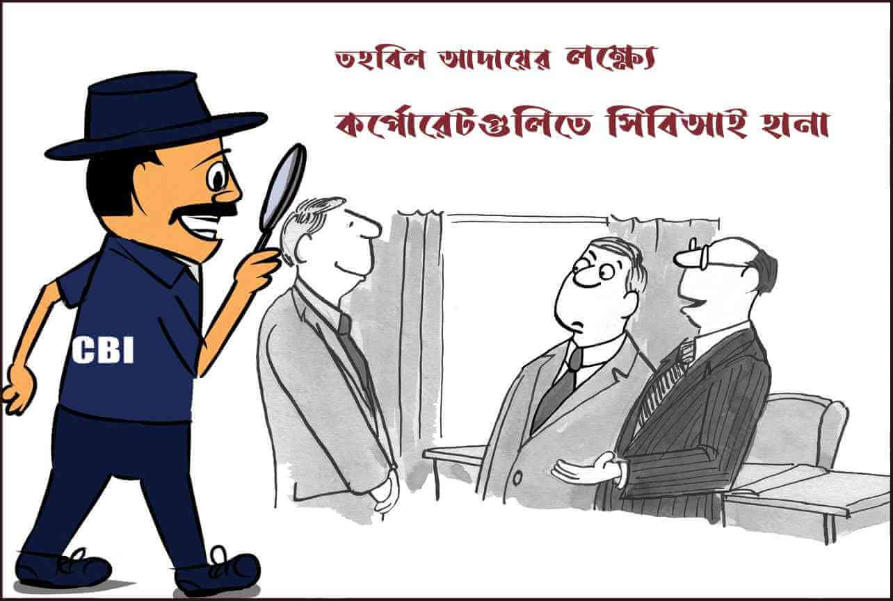 তহবিল আদায়ের লক্ষ্যে কর্পোরেটগুলিতে সিবিআই হানা