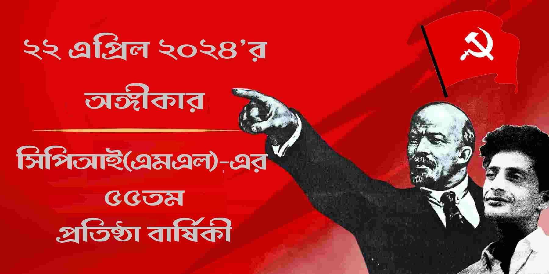 ২২ এপ্রিল ২০২৪’র অঙ্গীকার