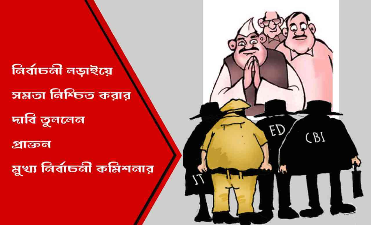 নির্বাচনী লড়াইয়ে সমতা নিশ্চিত করার দাবি তুললেন  প্রাক্তন মুখ্য নির্বাচনী কমিশনার