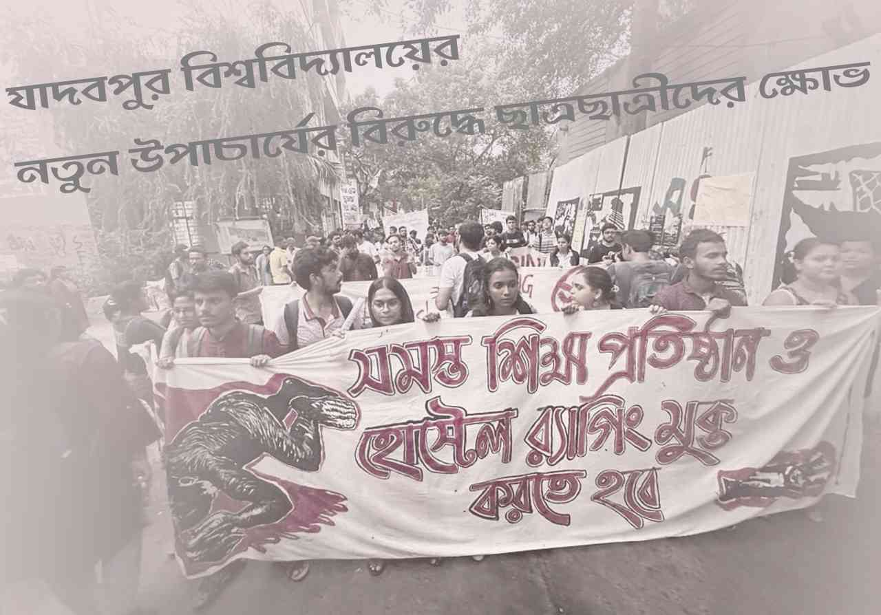যাদবপুর বিশ্ববিদ্যালয়ের নতুন উপাচার্যের বিরুদ্ধে ছাত্রছাত্রীদের ক্ষোভ