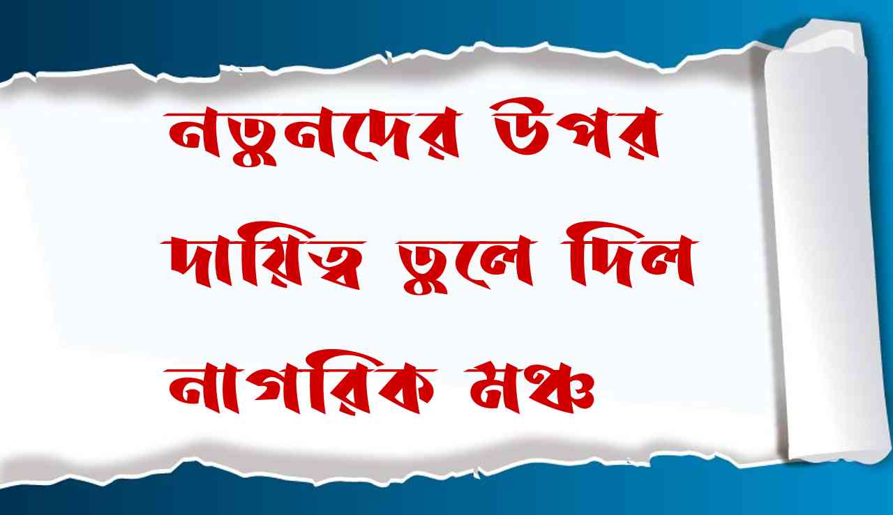 নতুনদের উপর দায়িত্ব তুলে দিল নাগরিক মঞ্চ