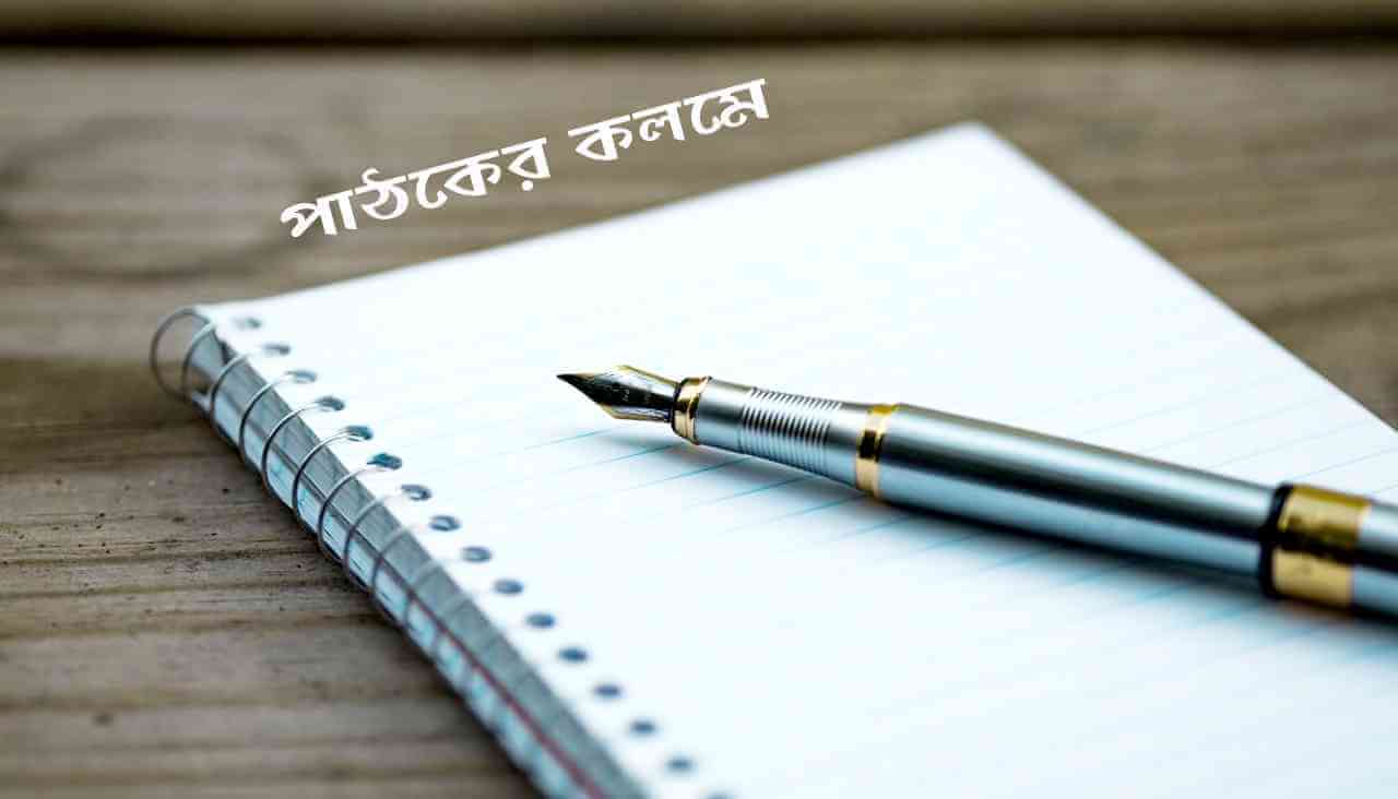 পাঠকের কলমে