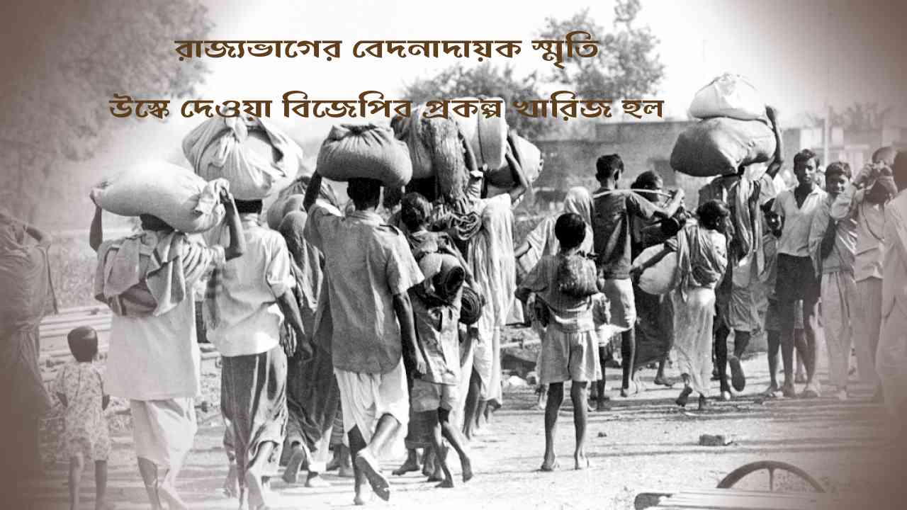 রাজ্যভাগের বেদনাদায়ক স্মৃতি উস্কে দেওয়ার বিজেপি প্রকল্প খারিজ হল