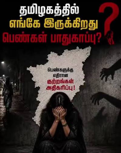 பெண்கள், குழந்தைகள் பாதுகாப்பு  தவெக அரசின் முதன்மைப் பொறுப்பு!