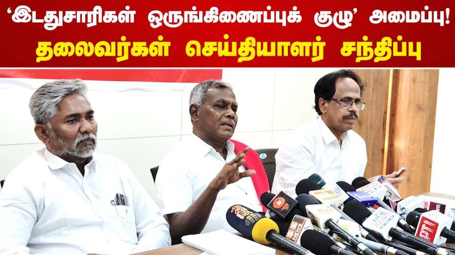 சிபிஐ - சிபிஐஎம் - சிபிஐஎம்எல் லிபரேசன் இடதுசாரி கட்சிகளின் ஒருங்கிணைப்புக் குழு