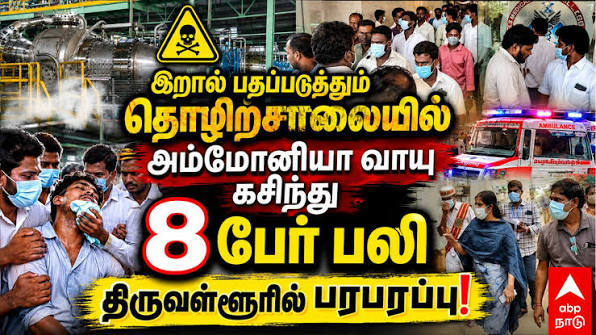 திருவள்ளூர் மாவட்டம்: அமோனியா வாயு கசிவு விபத்தா? படுகொலையா?