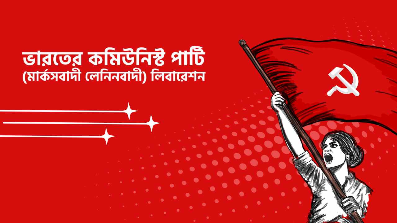 সিপিআই(এমএল) কেন্দ্রীয় কমিটি মোদির বিভ্রান্তিকর ও ছলনাময় বক্তব্যের নিন্দা করছে এবং প্রয়াত সৈনিকদের প্রতি শোক ও শ্রদ্ধা জ্ঞাপনে ২২ জুন দিনটি পালনের আহ্বান জানাচ্ছে