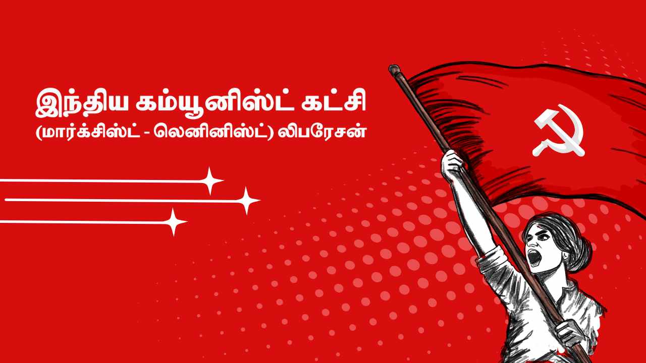 பள்ளிபாளையம் வேலுச்சாமி படுகொலை வழக்கில்...குற்றவாளிகளுக்கு இரட்டை ஆயுள் தண்டனை சிபிஐ-எம்எல் மாநில கமிட்டி வரவேற்கிறது
