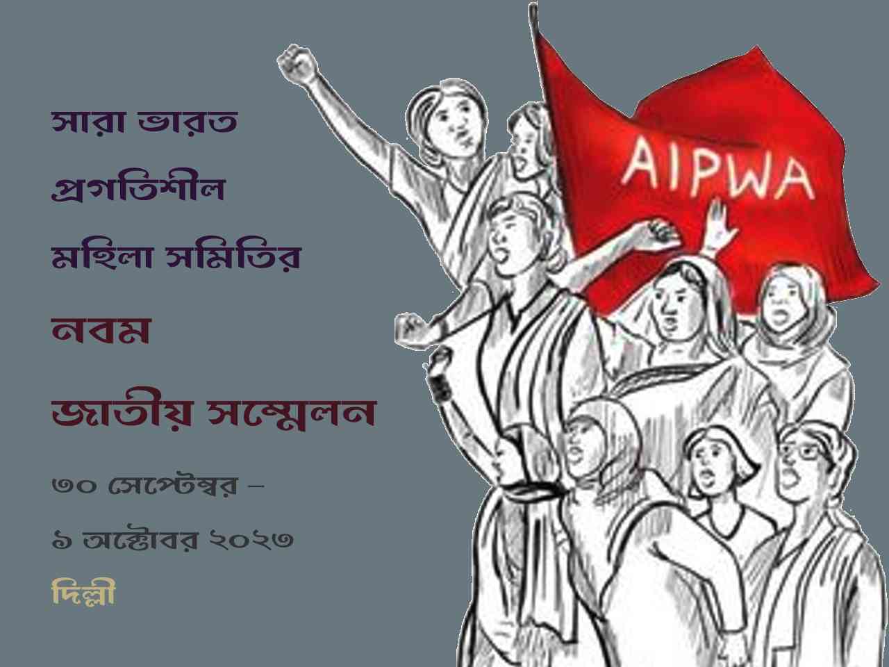 সারা ভারত প্রগতিশীল মহিলা সমিতির নবম জাতীয় সম্মেলন সর্বাত্মকভাবে সফল কর