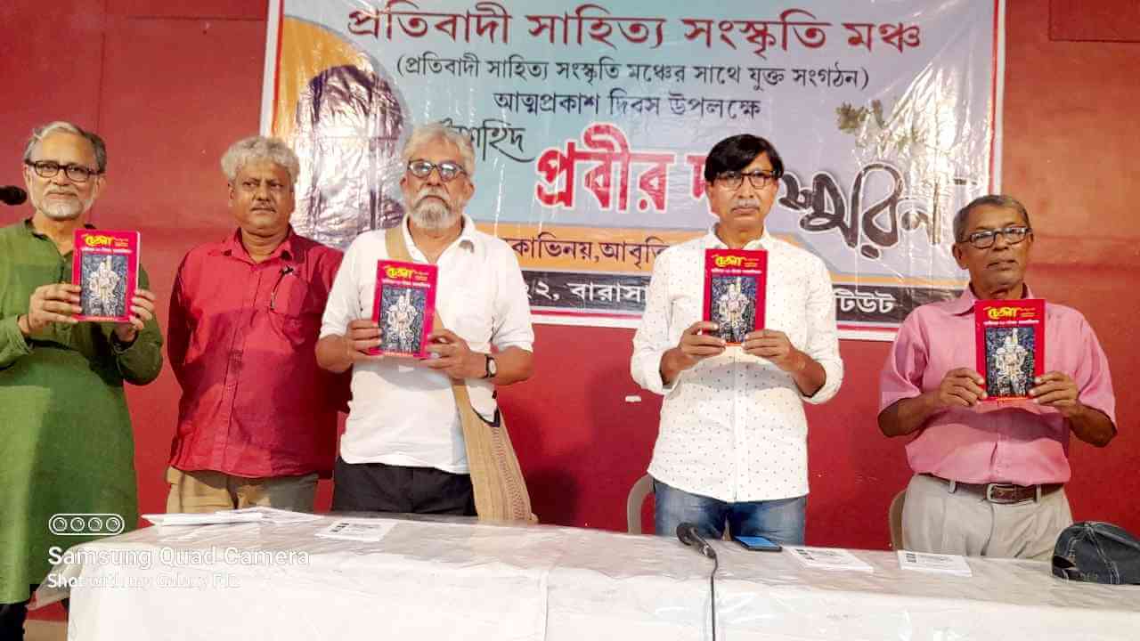 আত্মপ্রকাশ করল “প্রতিবাদী সাহিত্য সংস্কৃতি মঞ্চ” অন্তর্ভুক্ত দুটি আঞ্চলিক সাংস্কৃতিক মঞ্চ