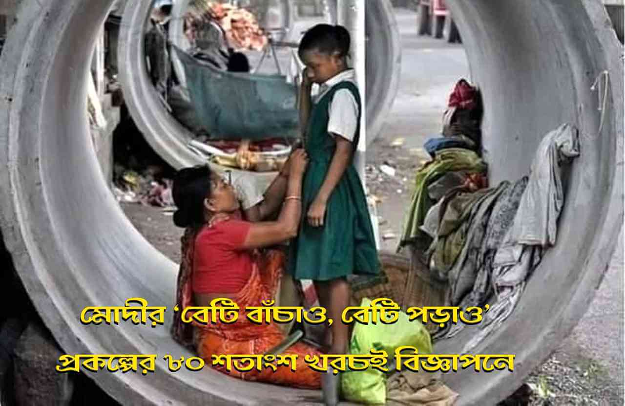 মোদীর ‘বেটি বাঁচাও, বেটি পড়াও’ প্রকল্পের ৮০ শতাংশ খরচই বিজ্ঞাপনে