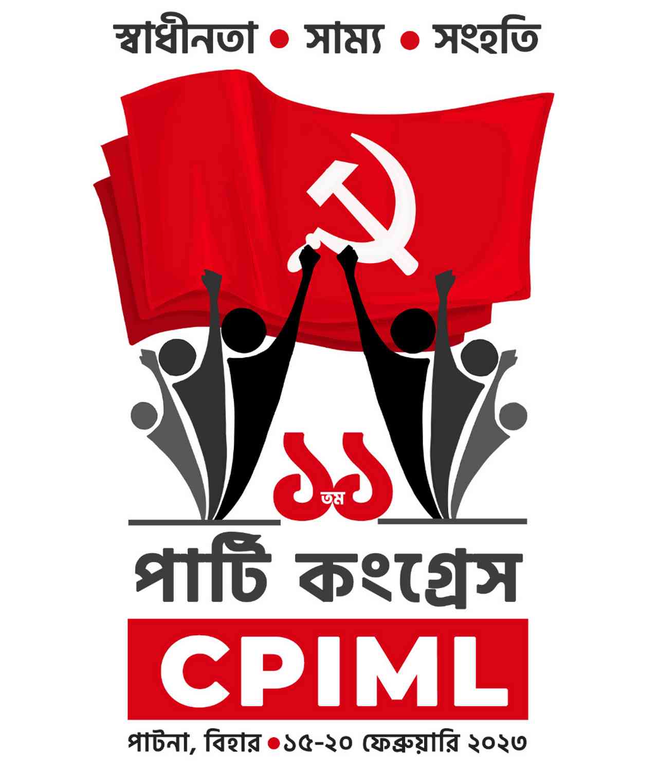 সিপিআই(এমএল)-এর একাদশ পার্টি কংগ্ৰেসকে জনগণের উৎসবে পরিণত করুন