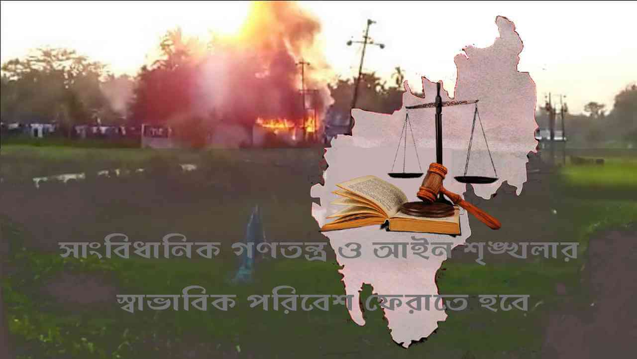 সাংবিধানিক গণতন্ত্র ও আইন শৃঙ্খলার স্বাভাবিক পরিবেশ ফেরাতে হবে