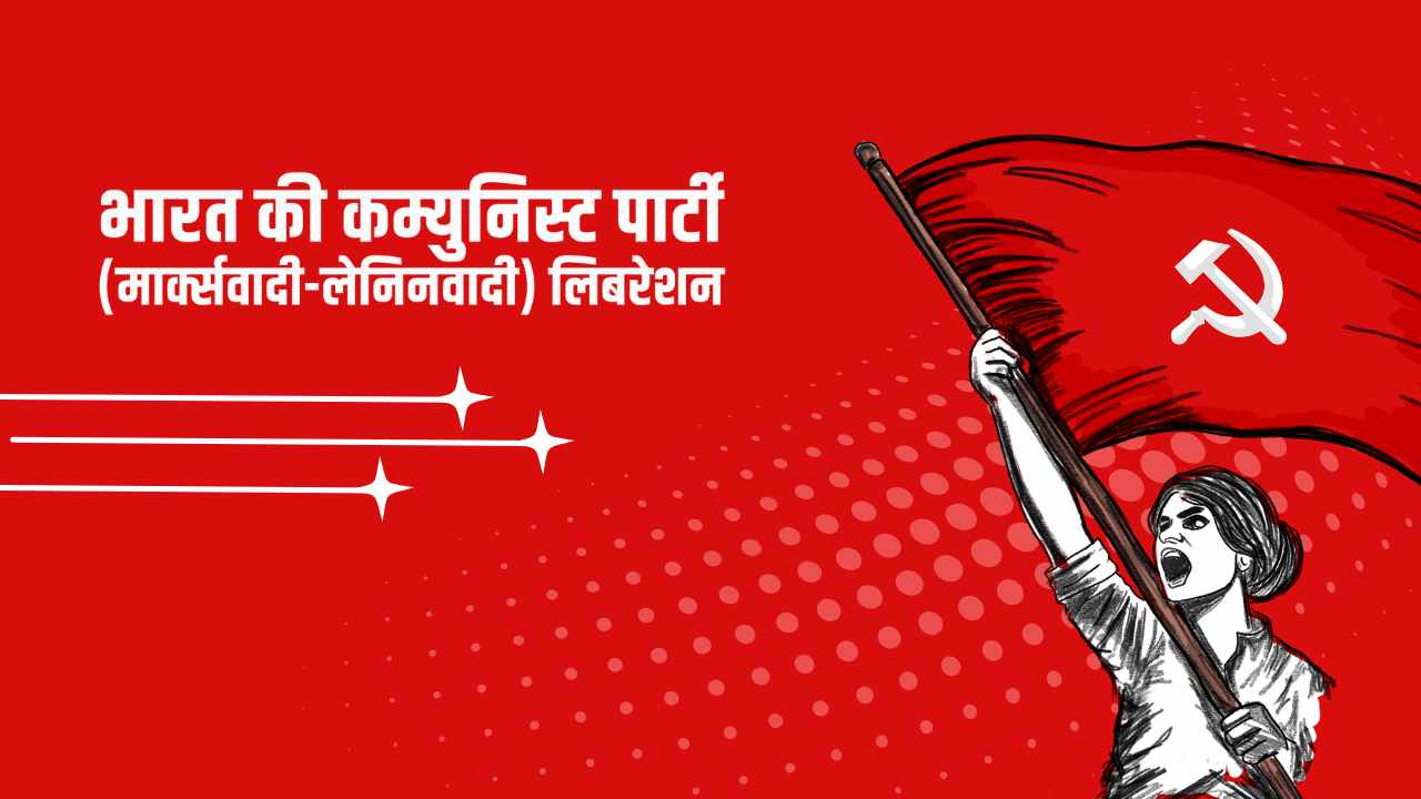उपराष्ट्रपति चुनाव पर भाकपा(माले) का वक्तव्य