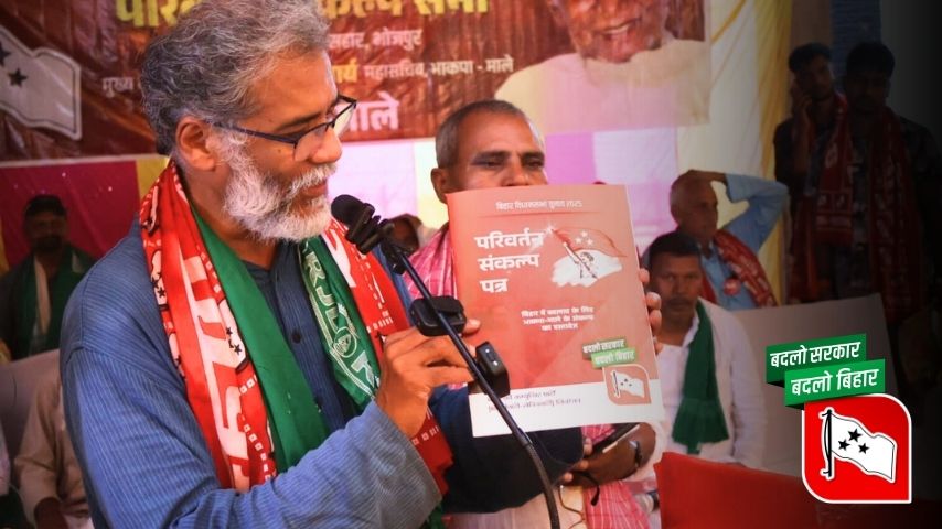 परिवर्तन संकल्प पत्र | बिहार में बदलाव के लिए भाकपा (माले) के संकल्प का दस्तावेज | बिहार चुनाव 2025