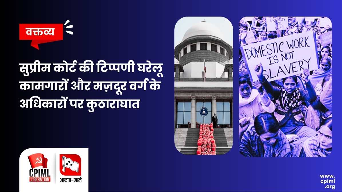 सुप्रीम कोर्ट की टिप्पणी घरेलू कामगारों और मज़दूर वर्ग के अधिकारों पर कुठाराघात
