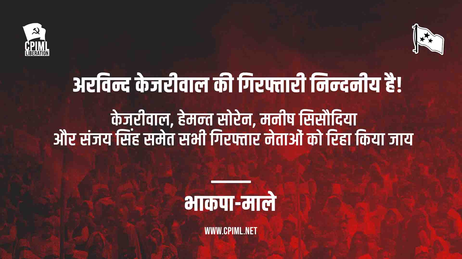 अरविन्द केजरीवाल की गिरफ्तारी निन्‍दनीय है – भाकपा(माले)