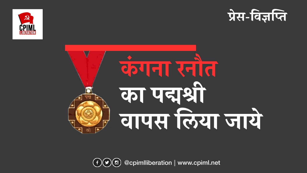 कंगना रनौत का पद्मश्री वापस लिया जाये