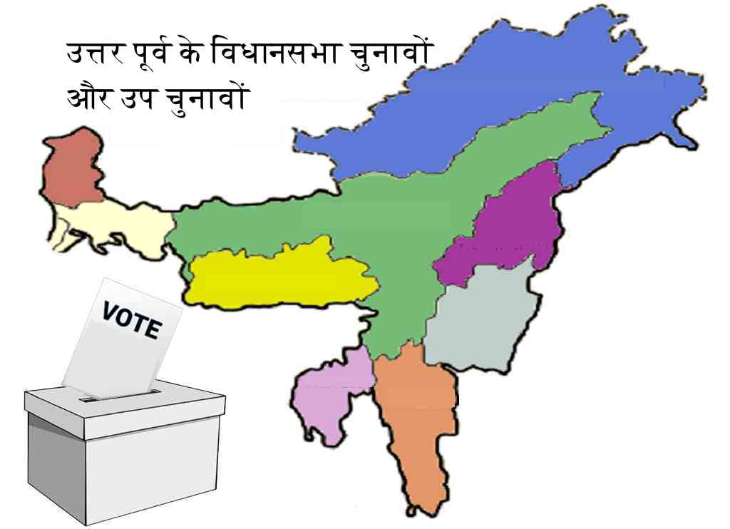 उत्तर पूर्व के विधानसभा चुनावों और उप चुनावों के परिणामों  पर भाकपा (माले) का बयान