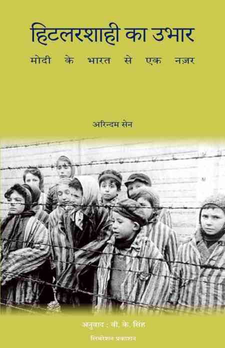 हिटलरशाही का उभार - मोदी के भारत से एक नज़र