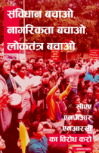 संविधान बचाओ, नागरिकता बचाओ, लोकतंत्र बचाओ ! सीएए, एनपीआर और एनआरसी का विरोध करो !