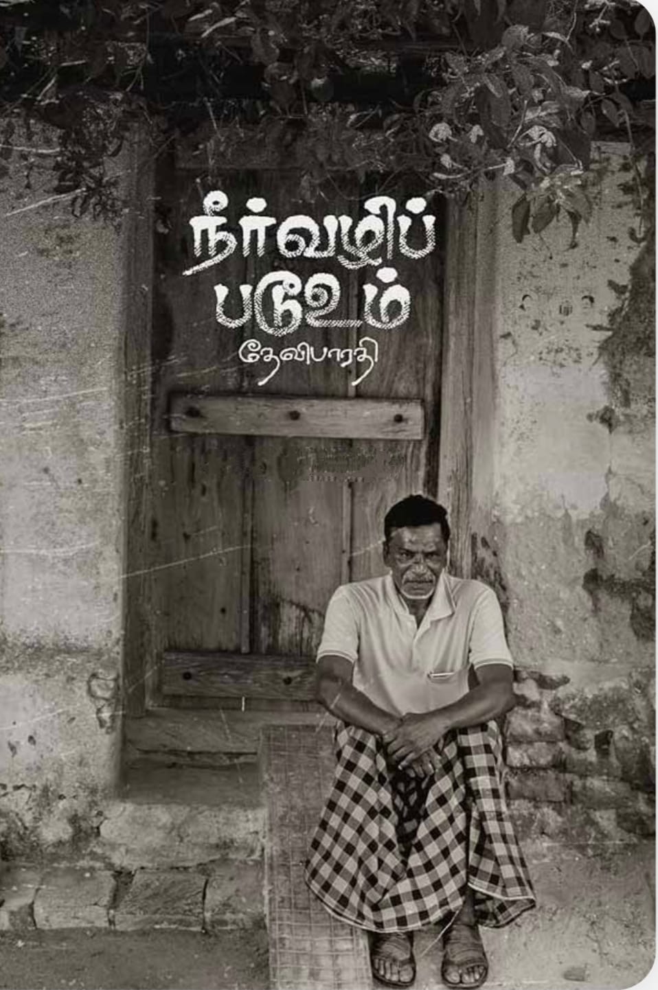 சமூகநீதி கண்காணிப்புக் குழுவை மாற்றியமைக்க வேண்டும்! 
