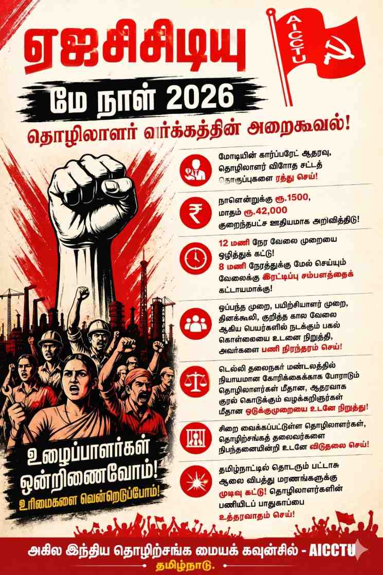 மே நாள் அறைகூவல் - 2026